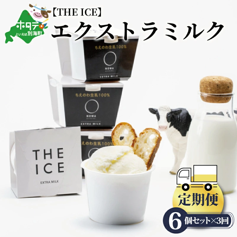 【毎月定期便】【THE ICE】エキストラミルク6個×3ヵ月定期便（ちえのわ事業協同組合）