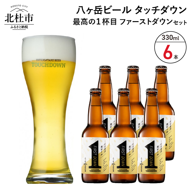 八ヶ岳ビール タッチダウン ファーストダウン 330ml×6本 最高の1杯目