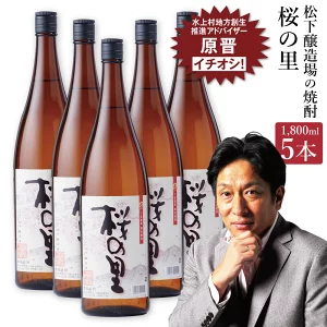 桜の里 合計9L 1800ml×5本セット 米焼酎 熊本県産 米 米麹 焼酎 酒 お酒 アルコール 瓶 晩酌 国産 九州産 熊本県水上村 送料無料