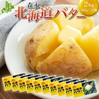 森永 北海道 バター 2kg（200g×10個）【Aコープサロマ】 オホーツク 佐呂間町 新鮮 生乳 乳製品 加塩　【バター・森永北海道バター】