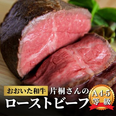 片桐さんのおおいた和牛のローストビーフ 1kg 訳あり