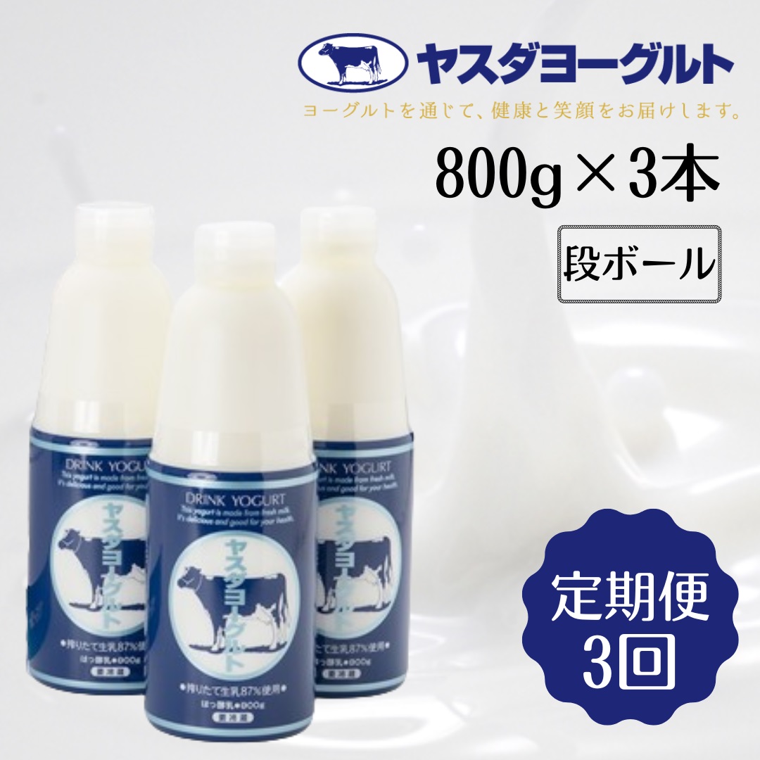 ≪3か月定期便≫ ヤスダヨーグルト 大ボトル 800g×3本×3回 こだわり生乳 濃厚 ドリンクヨーグルト モンドセレクション 3年連続最高金賞