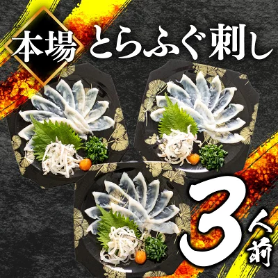 ふぐ 刺身 セット 3人前 3皿 冷凍 とらふぐ 刺し フグ刺し てっさ お手軽 ふく 低カロリー 高級 鮮魚 ふるさと納税 限定 高タンパク 低脂肪 コラーゲン 皮 ポン酢 もみじ ねぎ 付き プラ皿 冬 年末 年始 人気 祝い プレゼント 吉田水産 父の日 下関 山口