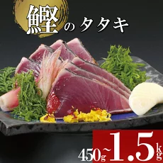 【ふるさと納税】 かつお タタキ わら焼き カツオのたたき 450g 800g 1.5kg 年末発送 年末年始 鰹のタタキ かつおのたたき カツオ 鰹タタキ 鰹 刺身 本場高知 高知グルメ 産地直送 藁焼き 贈り物 お歳暮 お中元 須崎市 高知県