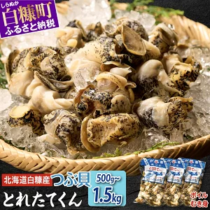 高評価 4.68 ふるさと納税 北海道 白糠煮つぶ (とれたてくん) 500g 1kg 1.5kg つぶ貝 北海道産 ツブ貝 国産 ボイル アヒージョ 無添加 貝 刺身 海鮮 海鮮食品 魚介類 魚介 人気 白糠町