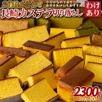 【ふるさと納税】【訳あり】カステラ 切り落とし 3種類 計2.3kg (230g×10パック) 詰め合わせ 人気 長崎 スイーツ お菓子 和菓子 送料無料 フードロス 常温