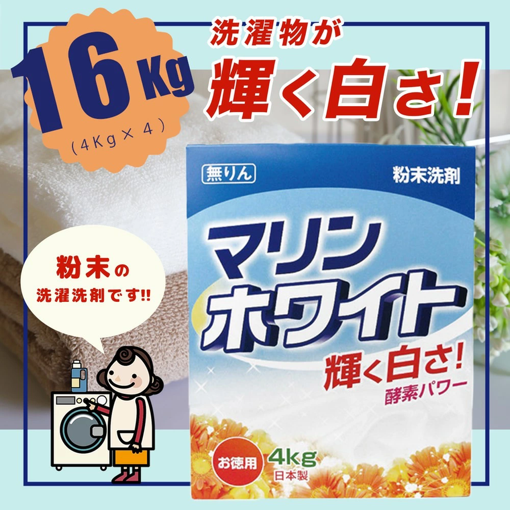 粉末洗剤セット 16kg(4kg×4) マリンホワイト 徳用 衣料用洗剤 洗濯 ランドリー 洗剤 粉末洗剤 日用品 毎日 送料無料 まとめ買い 洗濯 洗濯物 輝く 白さ 白 真っ白 酵素パワー 無りん 洗浄力 界面活性剤 汚れ落ち ストック 乳化 分散 浸透