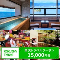 【楽天トラベルクーポン15,000円分】宿泊利用券 旅行 旅館 チケット 食事 温泉 旅行クーポン