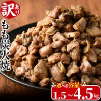 ＜訳あり＞もも炭火焼き(計1.5kg・300g×5P)鶏肉本来の旨みが凝縮された鶏炭火焼！おつまみにぴったり！【V-21】【味鶏フーズ】