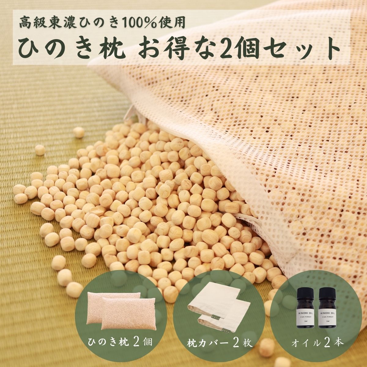 【高級 東濃ひのき100%使用】ひのきが香る「ひのき枕」2個セット (ひのき枕×2個、ヒノキオイル5ml×2本、枕カバー×2枚)【飛騨フォレスト】檜 檜枕 檜まくら 桧枕 桧まくら 下呂温泉 おすすめ