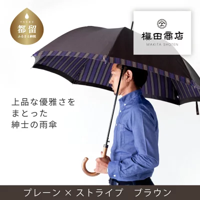 紳士長傘　Tie Plain×Stripe　BROWN｜送料無料 槙田商店 傘 雨傘 おしゃれ メンズ 贈答 プレゼント ギフト 父の日 誕生日 紳士用 日本製 男性 男性用 ビジネス スーツ 職人 通勤