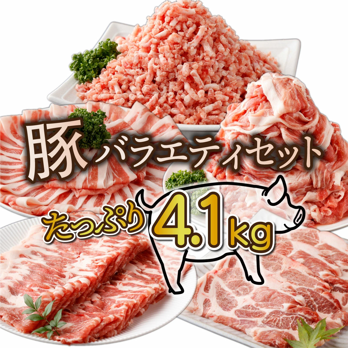 【ふるさと納税】【数量限定・発送時期が選べる豚肉セット】宮崎県産 豚バラエティー 4.1kgセット(豚切り落とし500g×4、豚ロースしゃぶしゃぶ用300g×2、豚肩ロースしゃぶしゃぶ用300g×2、豚ロース又は肩ロースとんかつ用4枚（合計400g以上）、豚ミンチ500g×1)【KU405】