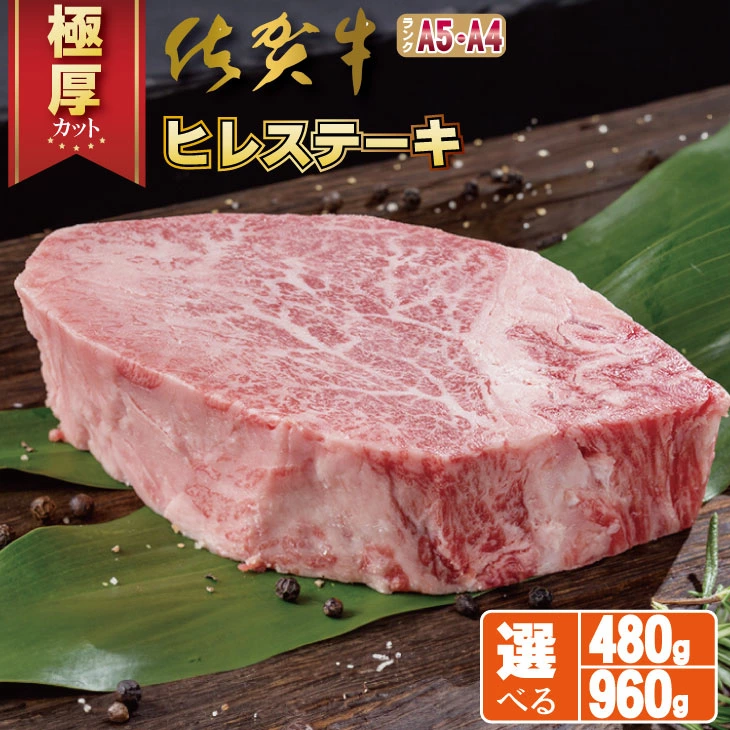 【【選べる配送月・内容量】 佐賀牛 ヒレ ステーキ (480g・960g) 冷凍 A4 A5 赤身 牛肉 希少部位 極厚カット ブランド牛 九州産 送料無料 ブランド牛 ステーキ肉 人気 ランキング 牛肉 佐賀県産 黒毛和牛 【D500-002】