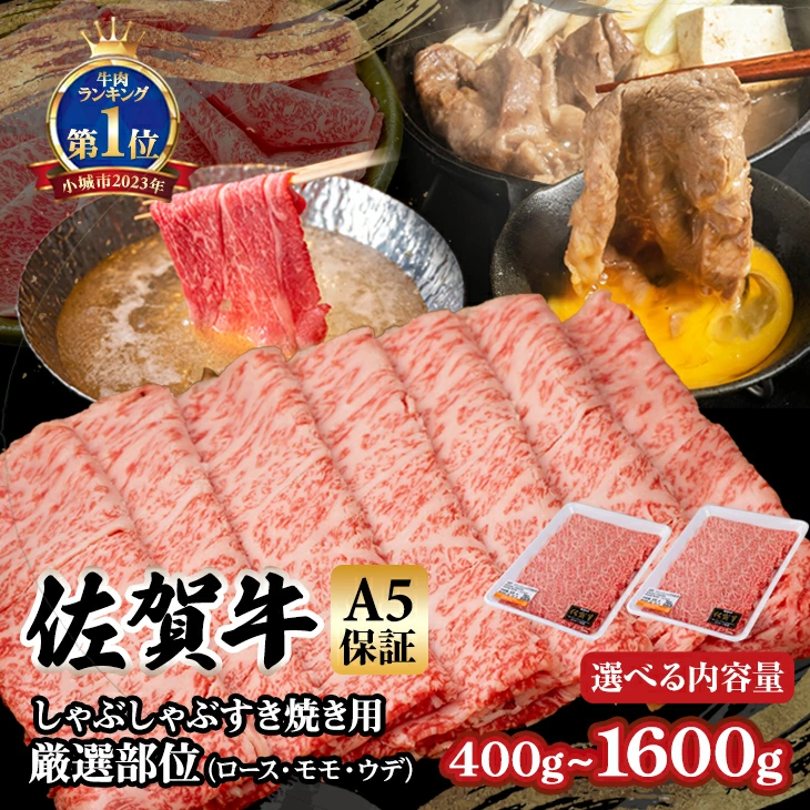 【選べる内容量】 佐賀牛 A5 すき焼き しゃぶしゃぶ 厳選部位 400g~1600g ブランド牛 黒毛和牛 九州 佐賀 送料無料 A5だけブランド牛 しゃぶしゃぶ肉 すき焼き肉 すきやき スライス 薄切り 人気 ランキング 高評価 牛肉 国産 佐賀県産 【B120-027】