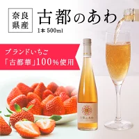 古都のあわ（古都華のスパークリングワイン） スパークリングワイン フルーツワイン シャンパン 甘口 酒 発泡酒 果実酒 いちご 苺 古都華 ブランド苺 自然派贈り物 お祝い 楽天 通販 返礼品 ギフト プレゼント 寄付 故郷納税 なら 5千円 奈良県 奈良市