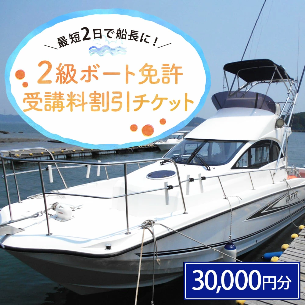 【割引チケット】 「最短2日で船長に！」 2級ボート免許 受講割引チケット 30,000円分 小型船舶免許 対象年齢 16歳以上 発行日より6ヶ月 フィッシング クルージング ウェイクボート マリンレジャー 送料無料