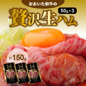 生ハム 150g 50g × 3パック おおいた 和牛 黒毛和牛 国産 大分県産 小分け A4 A5 等級 もも肉