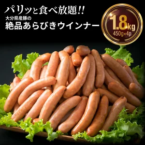 【ふるさと納税】ウインナー 1.8kg 450g × 4パック 食べ放題 大分県産 豚 絶品 あらびきウインナー 粗挽き ソーセージ 肉 食べ応え バーベキュー 焼肉 BBQ パーティー おつまみ おもてなし グルメ お取り寄せ 送料無料 冷凍