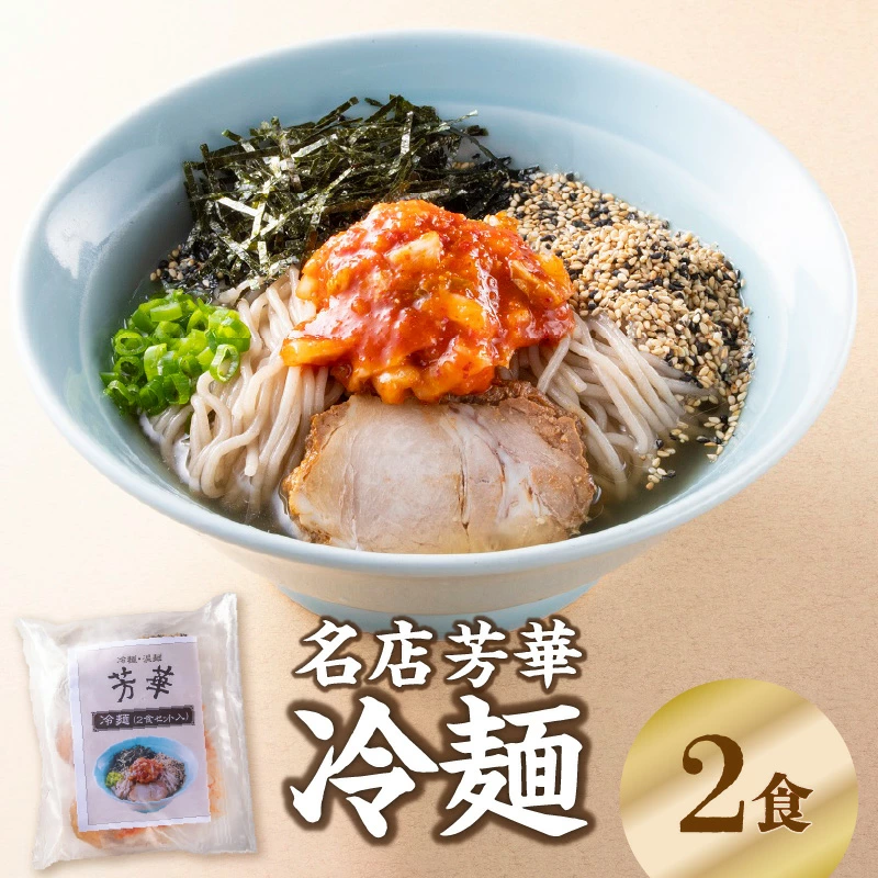 名店芳華 冷麺 2食セット 伝説 復活 小麦粉 蕎麦粉 ツルツル モチモチ 国産食材 カツオ 昆布 金色スープ 特製キムチ キムチ