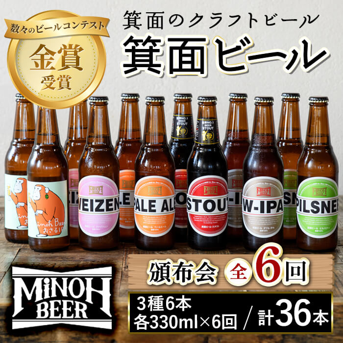 箕面ビール36本の飲み比べ堪能セレクション(3種6本・各330ml×6回) 定期便 クラフトビール 地ビール セット