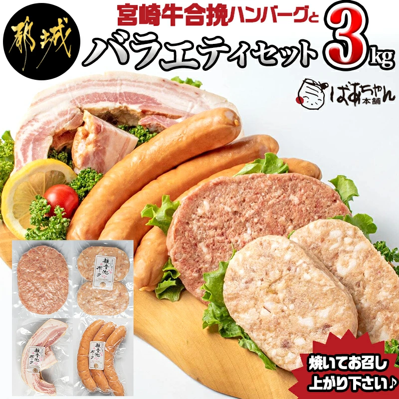 【ふるさと納税】宮崎牛合挽ハンバーグとバラエティ3kgセット - ジューシーな合挽ハンバーグ(160g×10) ブランドポーク 観音池ポークの豚バーグ(100g×8個) トンバーグ ベーコン チーズ入りフランク 送料無料 AD-1501【宮崎県都城市は2年連続ふるさと納税日本一！】