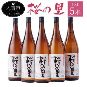 桜の里 1.8L 5本 米焼酎 球磨焼酎 お酒 九州産 熊本県産 セット 送料無料