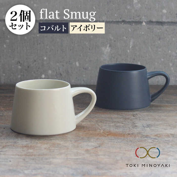 【美濃焼】flat Smug S マグ 2個セット(アイボリー×コバルト)【KANEAKI SAKAI POTTERY】【TOKI MINOYAKI返礼品】≪土岐市≫ マグカップ 食器