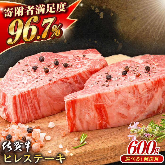 【ふるさと納税】【選べる発送月】 佐賀牛 ヒレステーキ (600g) 肉 牛肉 A4 a4 佐賀県産 黒毛和牛 イチオシ返礼品 佐賀県嬉野市/桑原畜産 [NAB077]