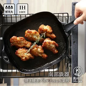 南部鉄器 焼き焼きグリルどっしり深形 【OIGEN 作】 伝統工芸品 鉄フライパン グリルプレート 鉄板 キッチン用品 食器 日用品 調理器具 アウトドア キャンプ用品