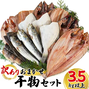 【ふるさと納税】干物 訳あり 詰め合わせ 3.5kg以上 規格外 不揃い 傷 セット 魚 冷凍 ホッケ サバ カレイ イワシ ご飯のお供 おつまみ お中元 お歳暮 贈り物 発送時期が選べる 魚介類 送料無料