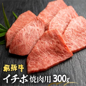 飛騨牛 5等級 もも肉レア部位 イチボ焼肉用300g 飛騨市推奨特産品 古里精肉店 A5 a5 牛肉 和牛 肉 熨斗掛け 熨斗掛け[C0045]29000円