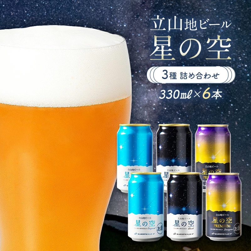 立山 地ビール 『星の空』3種 詰め合わせ 330ml 6本 [ ビール おしゃれ クラフトビール 飲み比べ セット ] / 立山貫光ターミナル / 富山県 立山町