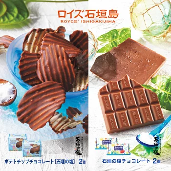 ロイズ 石垣島 人気スイーツセット ポテトチップチョコレート(石垣の塩) & 石垣の塩チョコレート(石垣の塩使用) 各2個 ふるさと納税 お菓子 スイーツ ギフト お取り寄せグルメ 北海道 ROYCE