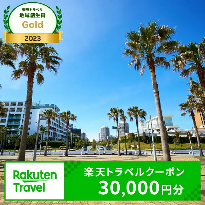 千葉県浦安市 楽天トラベルクーポン30,000円分