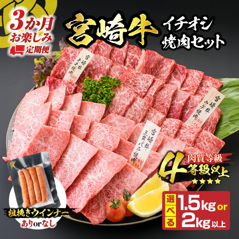 【ふるさと納税】3か月定期便 月替わりで堪能!! 宮崎牛 イチオシ 焼肉 セット お楽しみ 定期便 粗挽き ウインナー 総重量2kg以上 ブランド牛 牛肉 黒毛和牛 国産 霜降り 赤身 人気 おすすめ 高級 ギフト プレゼント ミヤチク 贈り物 配送月が選べる 宮崎県 日南市 送料無料