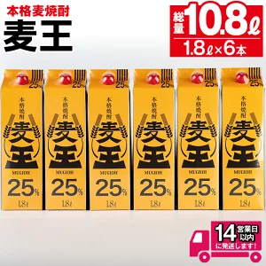 ≪鹿児島本格麦焼酎≫麦王パック(1.8L×6本・計10.8L)軽快な味わいと口いっぱいに広がる豊かな香りを楽しめる麦焼酎！【岩川醸造】