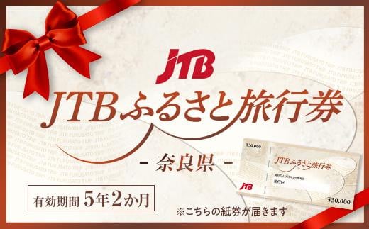 【奈良県】JTBふるさと旅行券（紙券）90,000円分