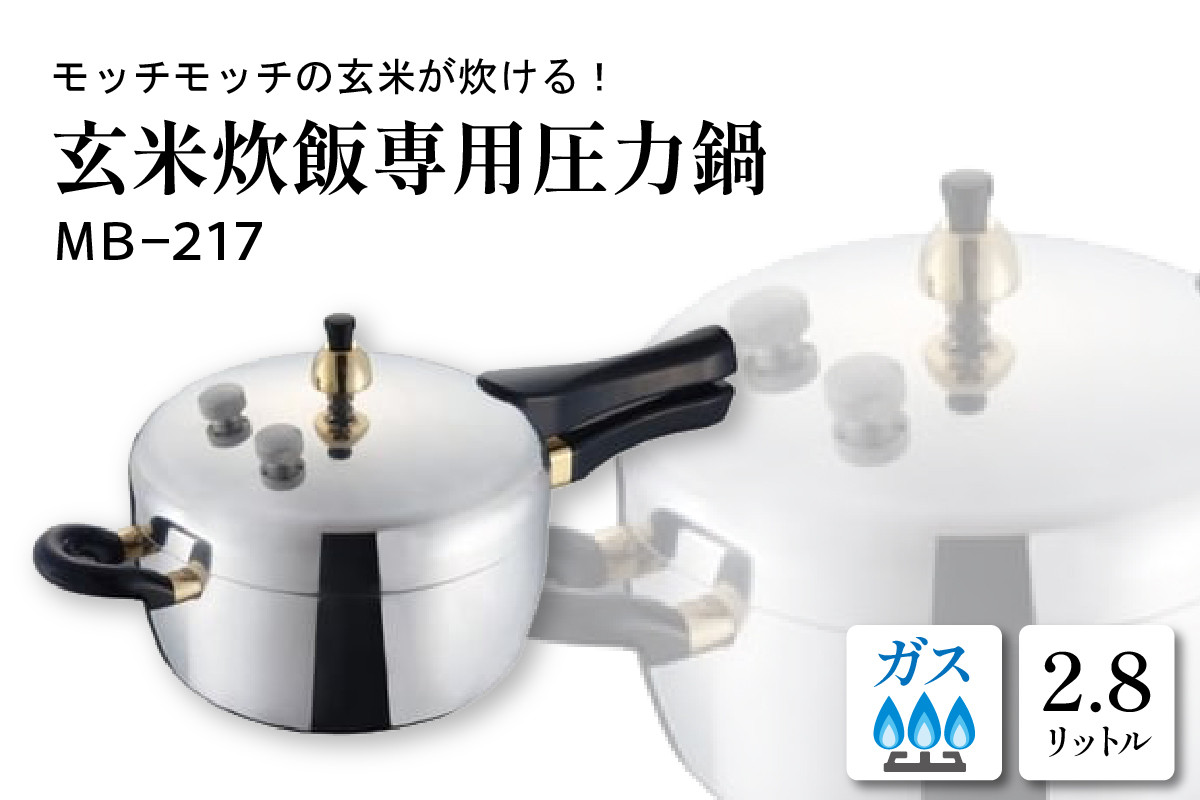 玄米炊飯専用圧力鍋 MB-217 B-0036 モッチモチの玄米を