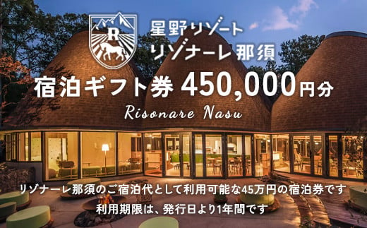 星野リゾート リゾナーレ那須 宿泊ギフト券（450,000円分） ｜ 宿泊 旅行 チケット 宿泊券 旅行券 観光 国内旅行 那須 栃木県 那須町〔P-176〕※着日指定不可