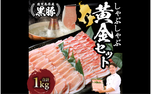 鹿児島黒豚しゃぶしゃぶ1.0kg黄金セット(老舗精肉 上高原/012-1304) 指宿市 豚肉