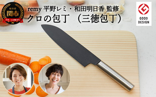 remy クロの包丁(平野レミ 共同開発)グッドデザイン賞