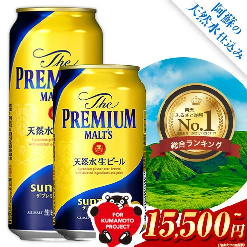 “九州熊本産” プレモル 1ケース（350ml×24本）阿蘇の天然水100％仕込 プレミアムモルツ