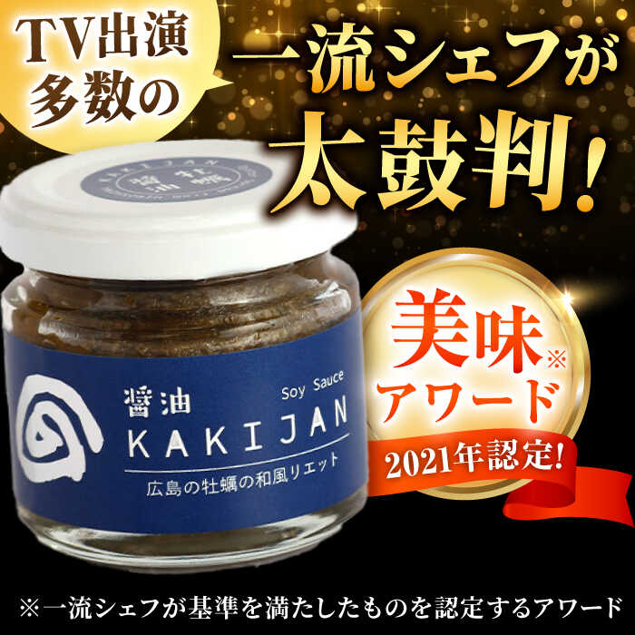 【全6回定期便】広島産牡蠣のリエット醤油4個セット＜e’s＞江田島市