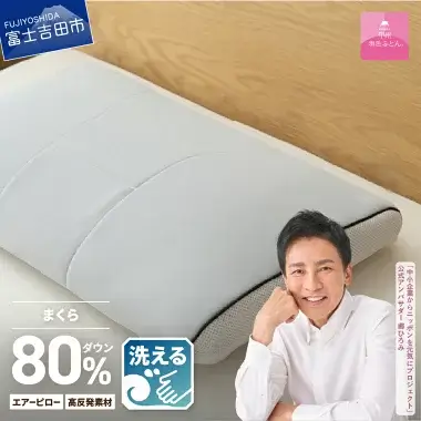 【ふるさと納税】 枕 安眠 快眠 高反発 通気性 吸湿発散性 日本製 寝具 睡眠改善 富士山【甲州羽毛ふとん】洗える ダウンエアー ピロー