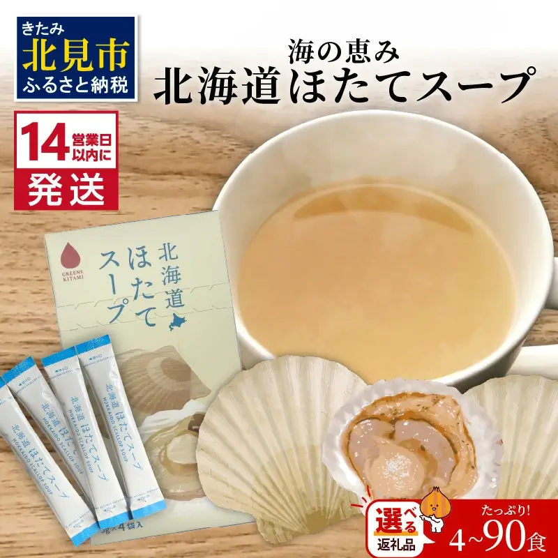 《7営業日もしくは14営業日以内に発送》海の恵み 北海道ほたてスープ 選べる内容量 4～72袋 業務用 ( ふるさと納税 1000円 ほたて 帆立 スープ 小分け 即席 簡単 粉末 調味料 業務用 )