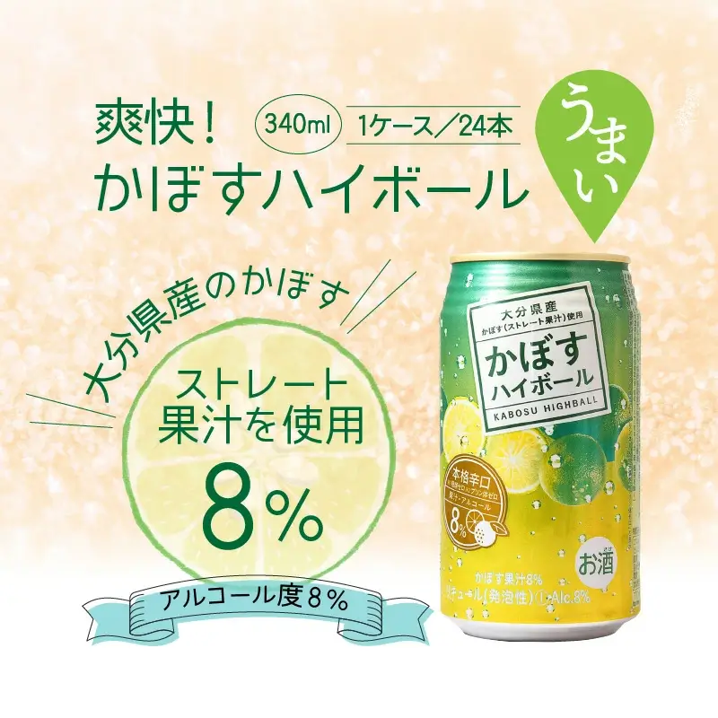 かぼす ハイボール 340ml × 24本 1ケース ストレート 果汁 アルコール 8% リキュール クエン酸 ビタミンC サプリメントとして 酸味 まろやか 爽快 スッキリ 飲みやすい 大分県産 ご当地ハイボール 本格辛口 お取り寄せ 家飲み パーティー 送料無料