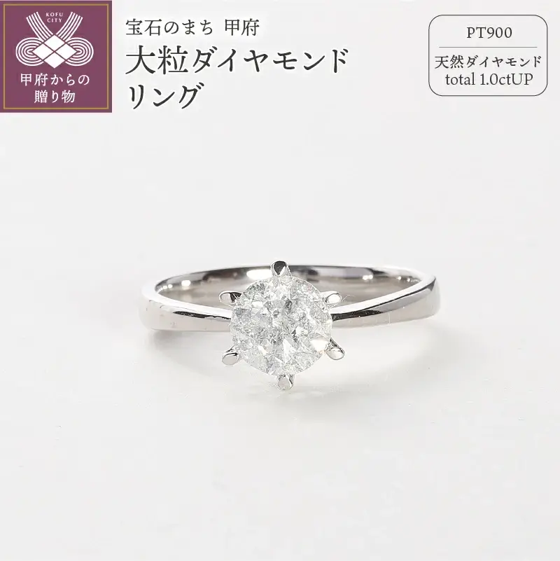 【ふるさと納税】 リング 指輪 ダイヤモンド ジュエリー レディース アクセサリー 天然 大粒 1粒 1.0ct プラチナ PT900 Deliciae ギフト プレゼント ケース付 バッグ付 保証書付 鑑別書付 k137-070