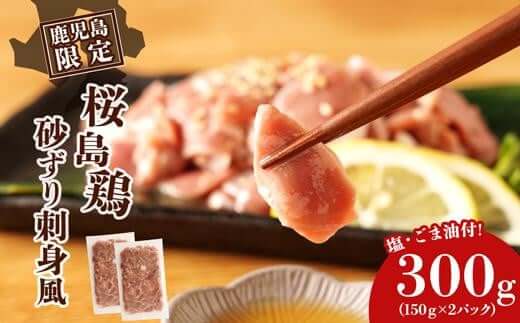 もん次郎の桜島鶏砂ズリ刺身風　300g