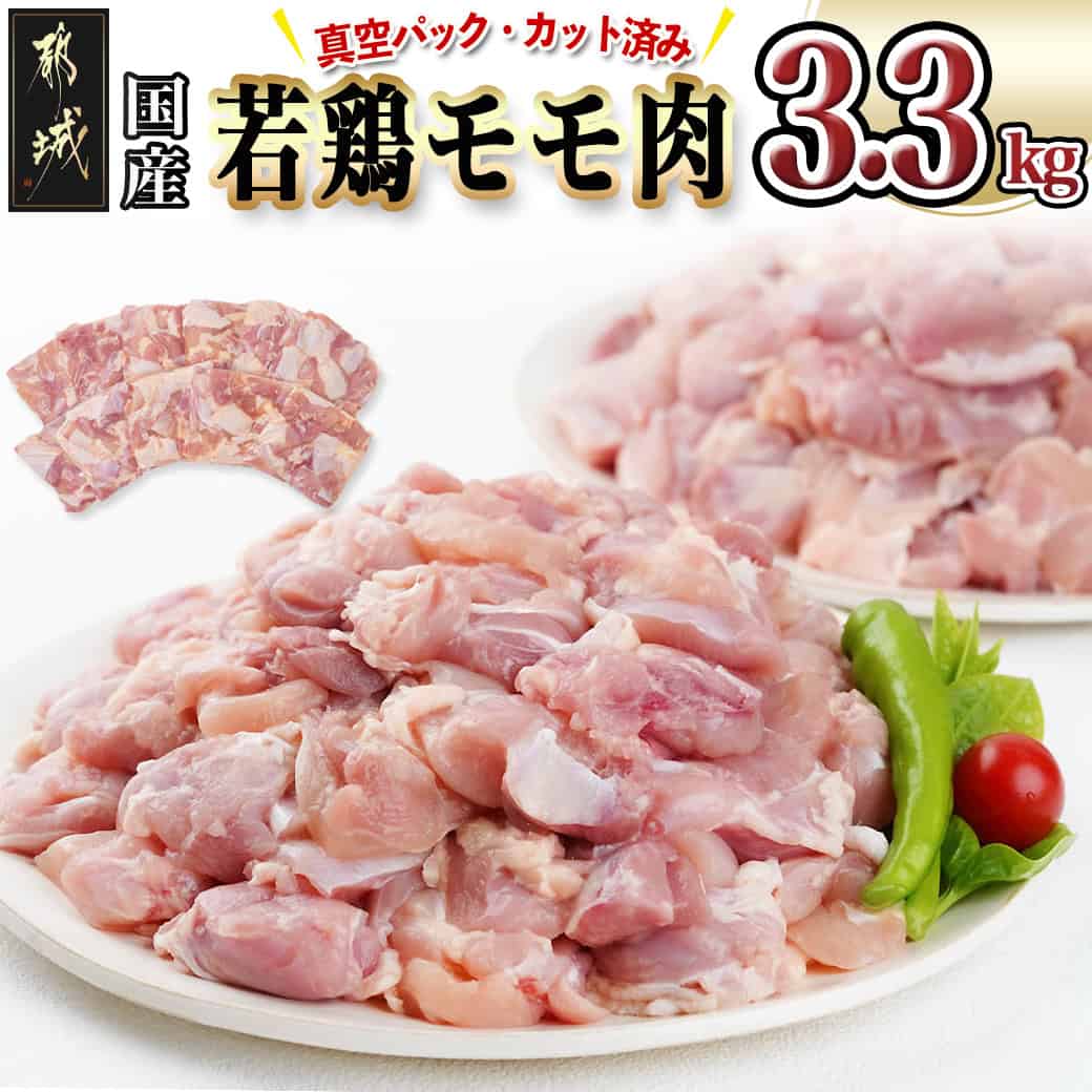 国産若鶏モモ肉楽天ふるさと納税調理しやすいサイズにカット済み！3.3kg(真空パック)