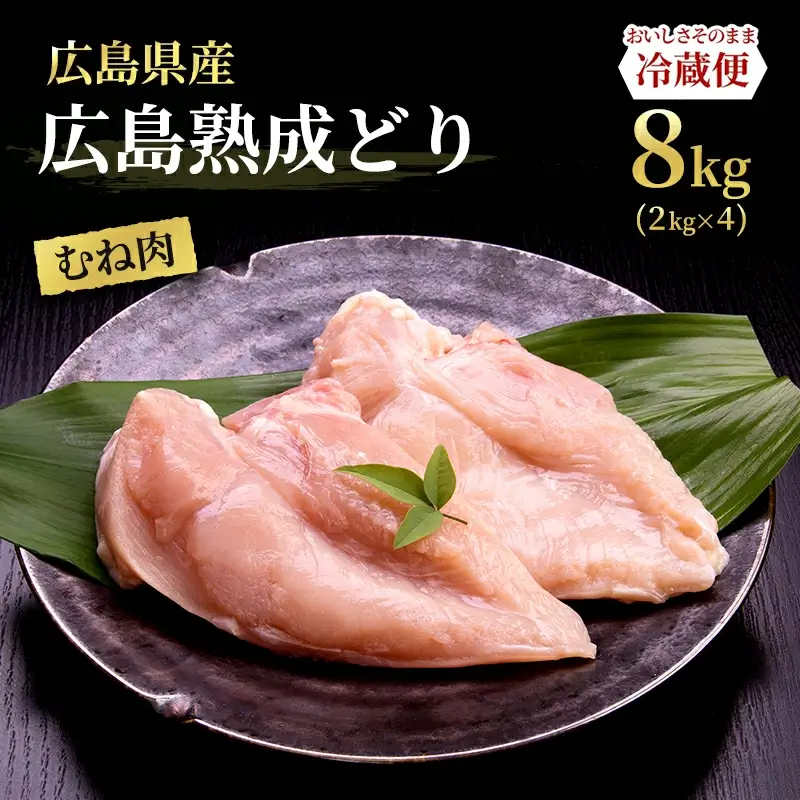 鶏肉 広島熟成どり むね肉 8kg (2kg広島県安芸高田市4)